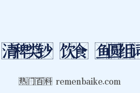 清稗类钞·饮食·鱼圆组词是什么意思的图片